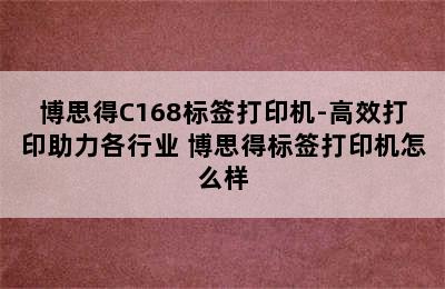 博思得C168标签打印机-高效打印助力各行业 博思得标签打印机怎么样